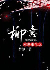 【末世重生之柳意】