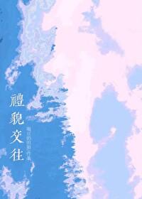 日常交往中的礼貌用语有哪些