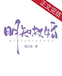明知故婚维杍