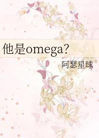他是omage