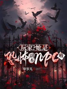 玩家她是恐怖副本npc哦附带番外