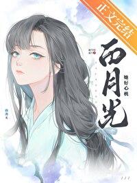 白月光他是心机美人