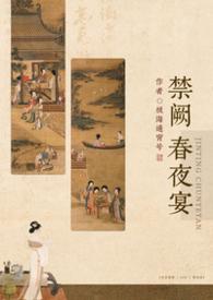禁阙春夜宴np全文阅读