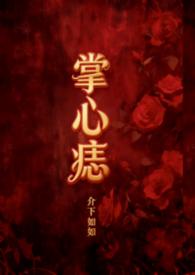 掌心痣笔趣阁TXT