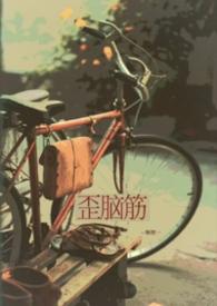 我的歪脑筋在线观看