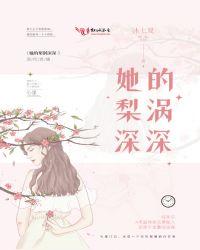 她的梨涡很好戳书包网