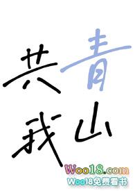 青山共白首