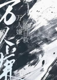 万人嫌的自救小猫怎么叫