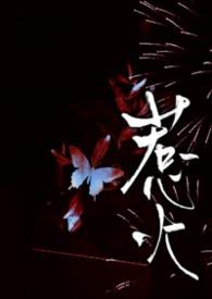 惹火(现代公媳)日富一日笔趣阁