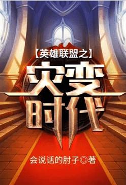 英雄联盟之灾变时代TXT