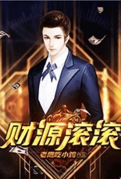 重生之财源滚滚全本