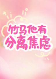 竹马他有自闭症未删减