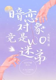 暗恋对象竟是我迷弟1v1免费阅读