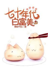 七十年代白富美盘