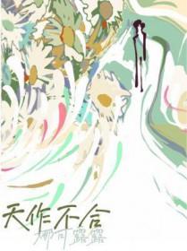 天作不合结局