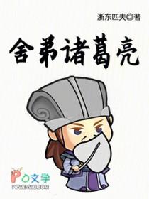 舍弟诸葛亮百书库
