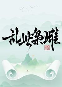 乱世枭皇