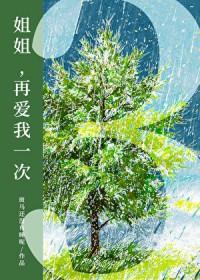 再爱我一次gl笔趣阁