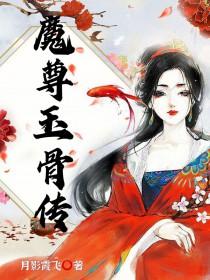 魔骨为尊