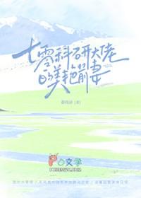 科研大佬胎穿七零