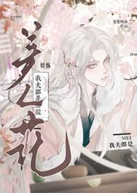 我夫郎是娇纵美人花晋江专栏