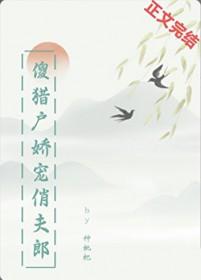 猎户家的傻夫君