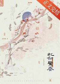 此剑惊春by疏桐曲txt