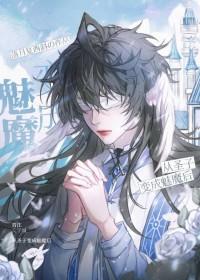 被迫成为魔君的白月光