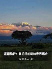 直播旅行我拍摄动物世界晋江