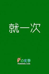 就一次电影在线观看