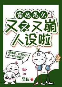 霸总怎么又又又ooc了肖拉
