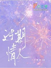 过期情人by喜糖剧情