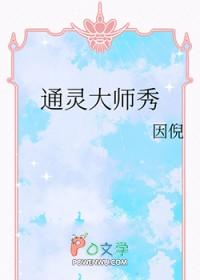 通灵大师秀by因倪