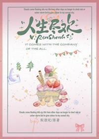 人生尽欢李尽欢