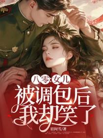 八零女儿被调包后