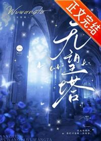 无望塔by喃筝在线阅读