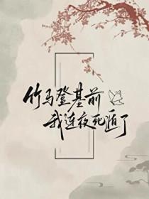 竹马登基前我连夜死遁了讲了什么