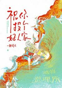 祝你投个好人家类别武侠仙侠作者 一把戒尺