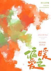 暖色全文免费阅读