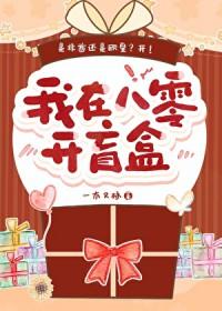 我在八零开盲盒txt