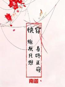 快穿炮灰只想寿终正寝作者李木子妍