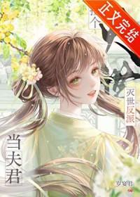 捡到个反派当夫君