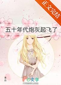 五十年代炮灰起飞了 秉白