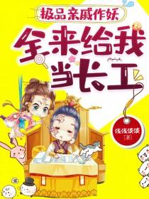 极品亲戚怎么办