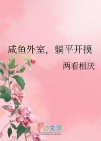 躺平开摸两看相厌笔趣阁