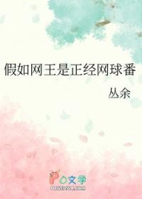 网球王子同人文经典集锦