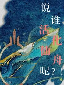 崩铁说谁活化仙舟呢