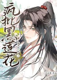 疯批黑莲花他更疯了TXT