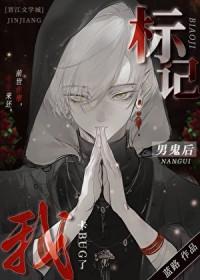 标记阴湿男鬼后出bug了BY免费