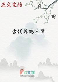 古代养鸡日常by青黛全文阅读